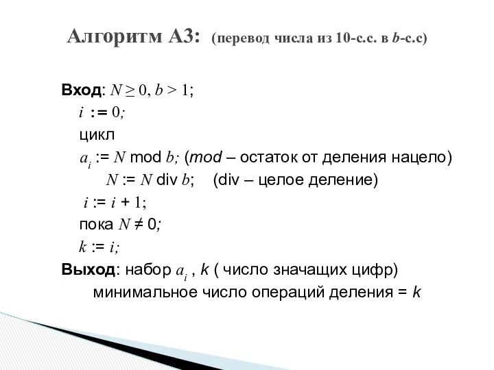 Вход: N ≥ 0, b > 1; i := 0; цикл