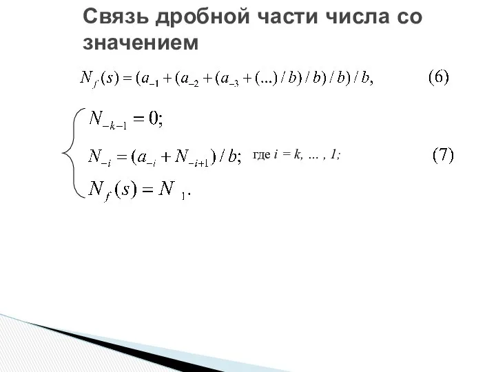 Связь дробной части числа со значением где i = k, … , 1;