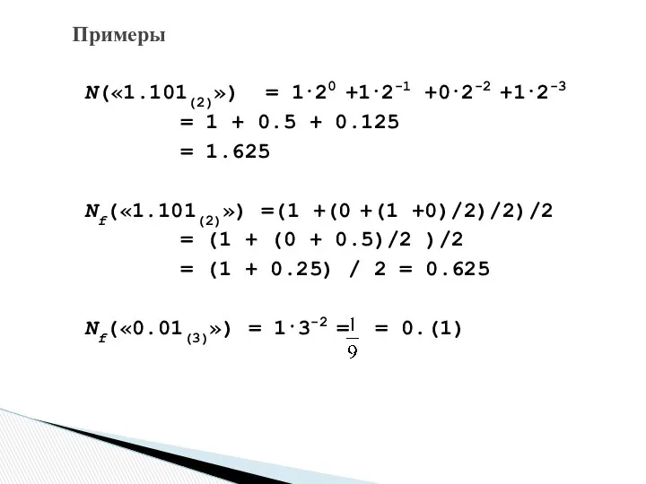 Примеры N(«1.101(2)») = 1⋅20 +1⋅2-1 +0⋅2-2 +1⋅2-3 = 1 + 0.5