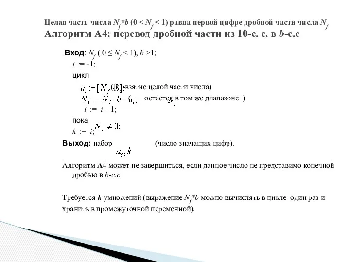 Вход: Nf ( 0 ≤ Nf 1; i := -1; цикл