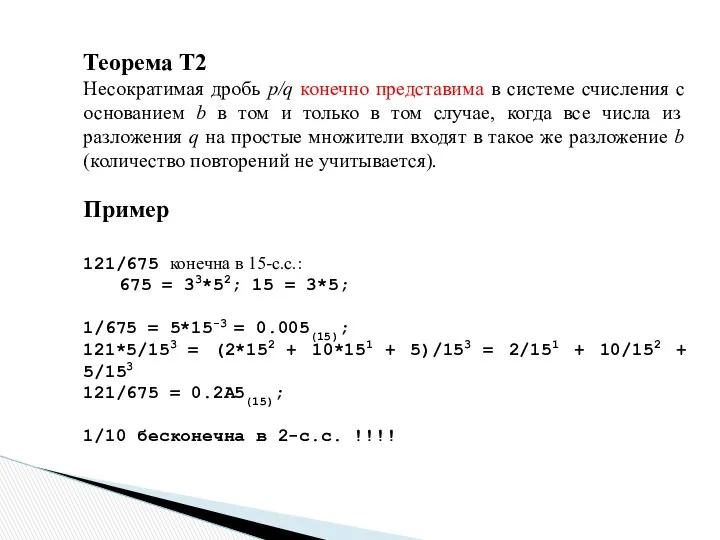 Теорема Т2 Несократимая дробь p/q конечно представима в системе счисления с
