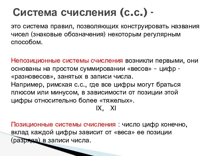 это система правил, позволяющих конструировать названия чисел (знаковые обозначения) некоторым регулярным