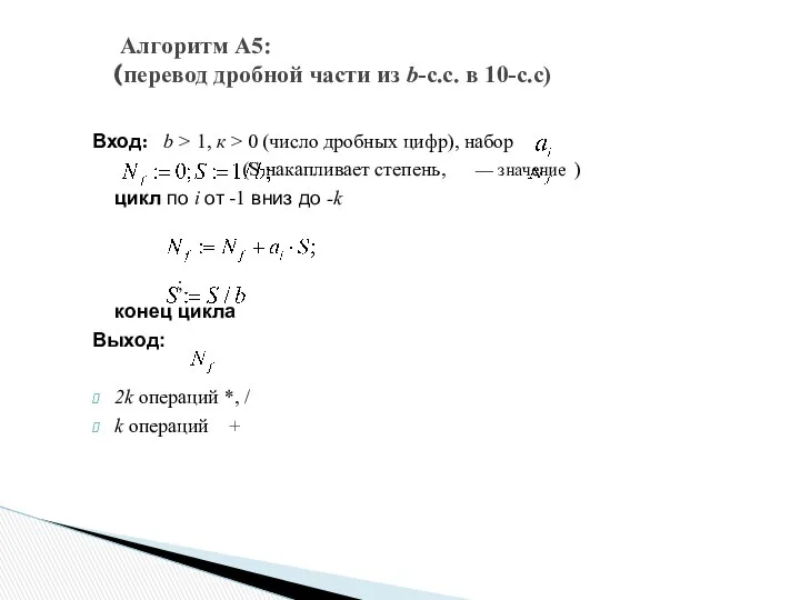 Вход: b > 1, к > 0 (число дробных цифр), набор