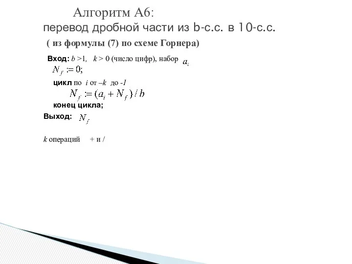 Вход: b >1, k > 0 (число цифр), набор цикл по