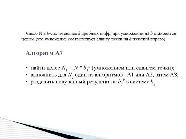 Число N в b-с.с. имеющее k дробных цифр, при умножении на