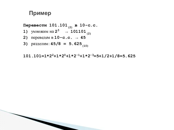 Перевести 101.101(2) в 10-с.с. 1) умножим на 23 → 101101(2) 2)