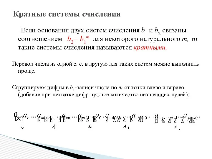 Если основания двух систем счисления b1 и b2 связаны соотношением b2=