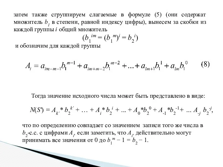 затем также сгруппируем слагаемые в формуле (5) (они содержат множитель b1