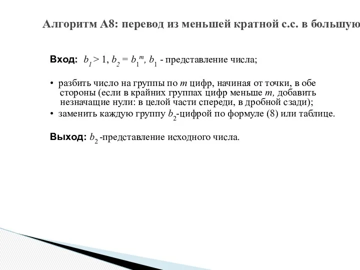 Вход: b1 > 1, b2 = b1m, b1 - представление числа;