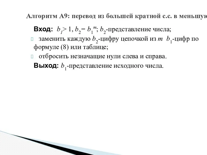 Вход: b1> 1, b2= b1m; b2-представление числа; заменить каждую b2-цифру цепочкой