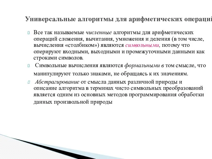 Все так называемые численные алгоритмы для арифметических операций сложения, вычитания, умножения