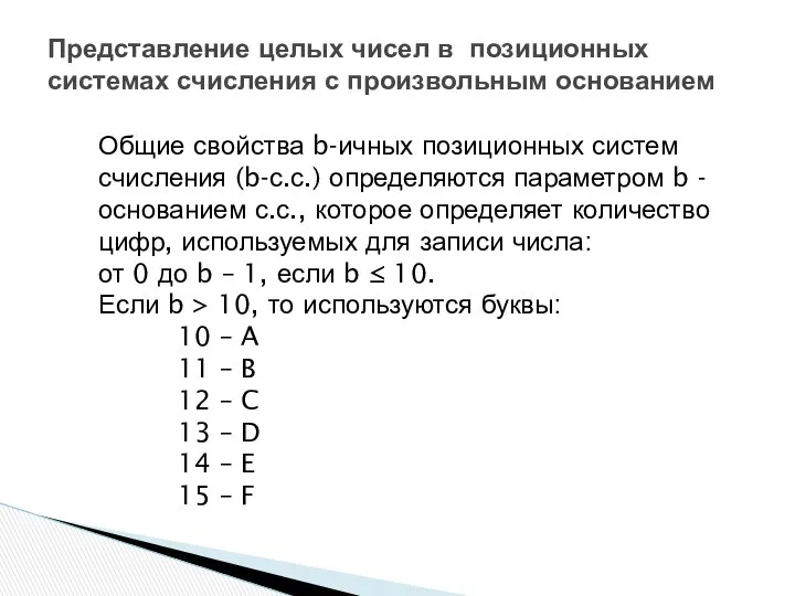 Представление целых чисел в позиционных системах счисления с произвольным основанием Общие