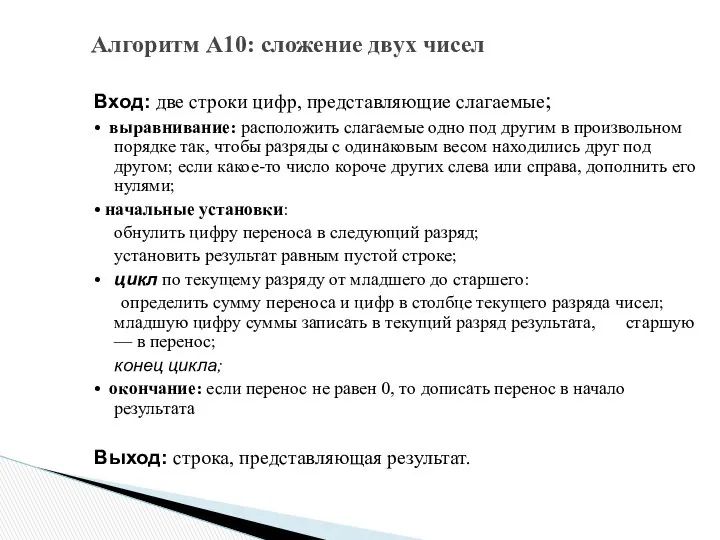 Вход: две строки цифр, представляющие слагаемые; • выравнивание: расположить слагаемые одно