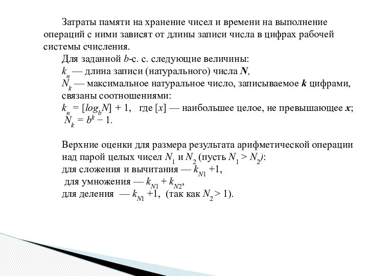 Затраты памяти на хранение чисел и времени на выполнение операций с