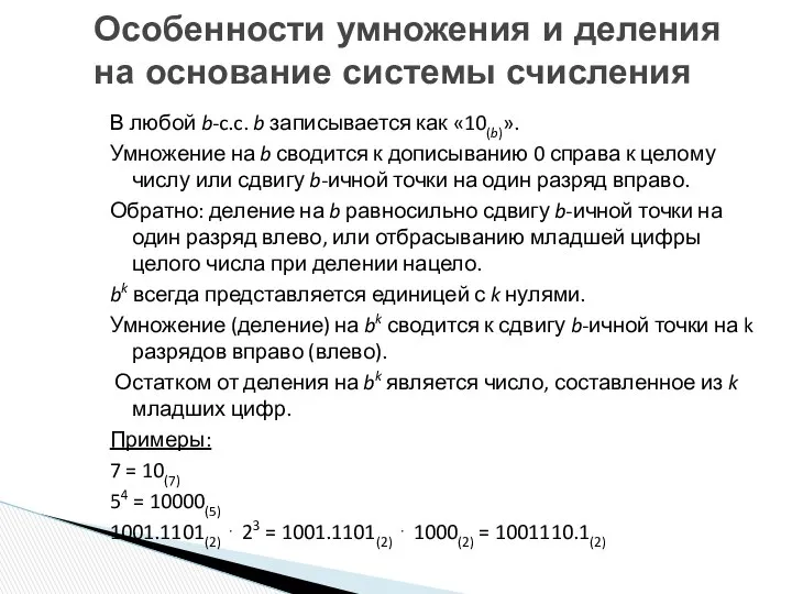 В любой b-c.c. b записывается как «10(b)». Умножение на b сводится