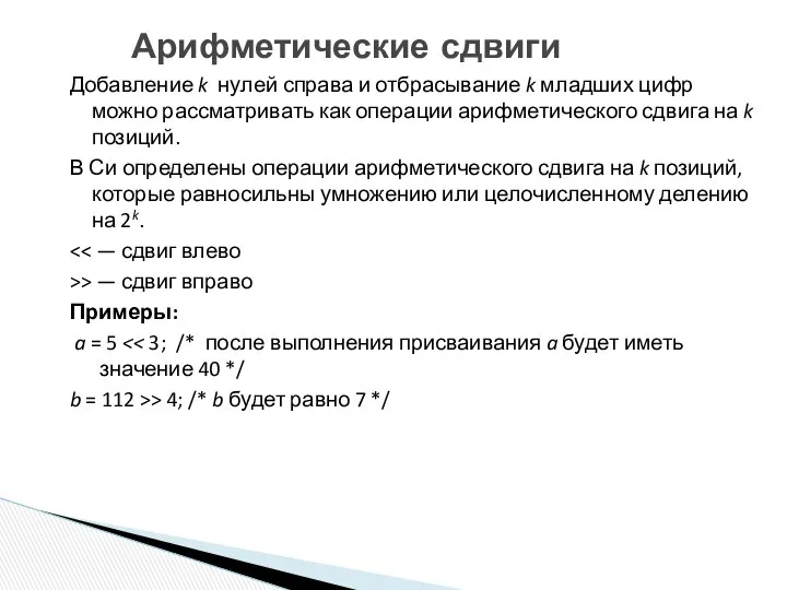 Добавление k нулей справа и отбрасывание k младших цифр можно рассматривать