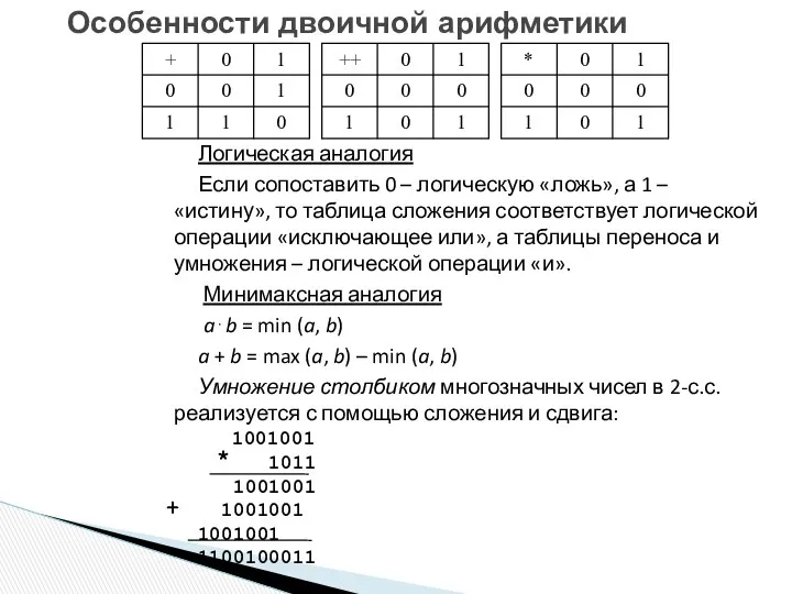 Логическая аналогия Если сопоставить 0 – логическую «ложь», а 1 –