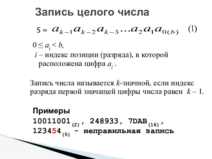 0 ≤ ai i – индекс позиции (разряда), в которой расположена