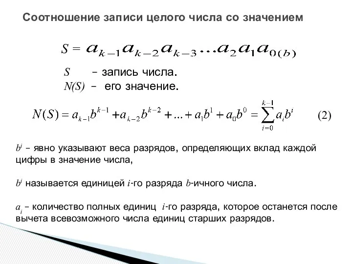 Соотношение записи целого числа со значением S – запись числа. N(S)