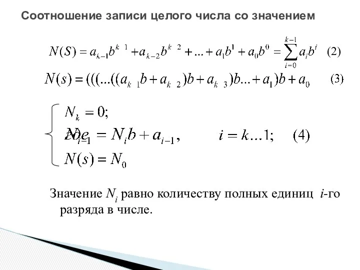 Значение Ni равно количеству полных единиц i-го разряда в числе. Соотношение