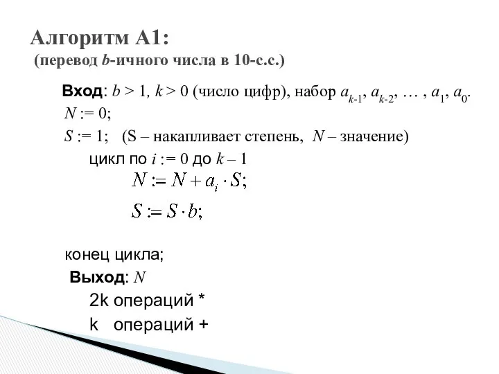 Вход: b > 1, k > 0 (число цифр), набор ak-1,