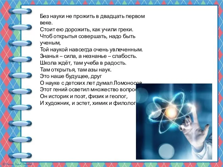 Без науки не прожить в двадцать первом веке. Стоит ею дорожить,