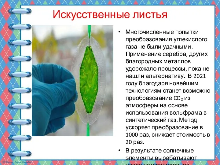 Искусственные листья Многочисленные попытки преобразования углекислого газа не были удачными. Применение