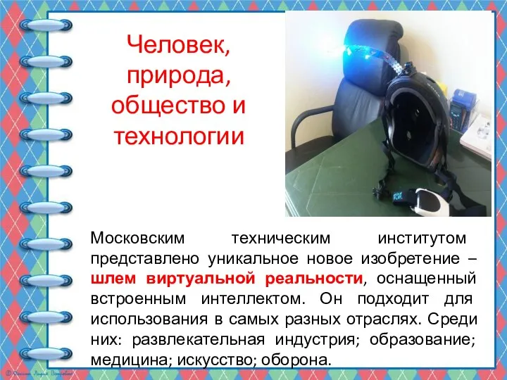 Человек, природа, общество и технологии Московским техническим институтом представлено уникальное новое