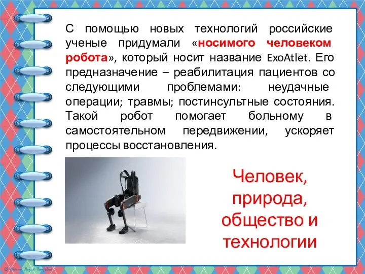 Человек, природа, общество и технологии С помощью новых технологий российские ученые