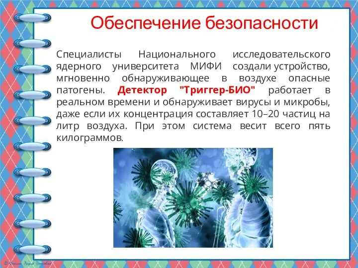 Обеспечение безопасности Специалисты Национального исследовательского ядерного университета МИФИ создали устройство, мгновенно