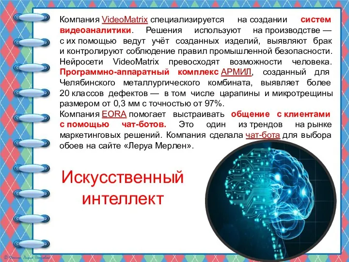 Искусственный интеллект Компания VideoMatrix специализируется на создании систем видеоаналитики. Решения используют