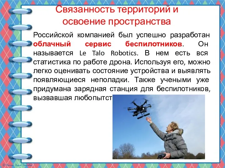 Связанность территорий и освоение пространства Российской компанией был успешно разработан облачный