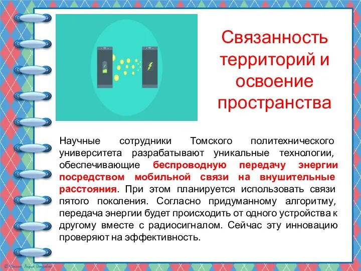 Связанность территорий и освоение пространства Научные сотрудники Томского политехнического университета разрабатывают