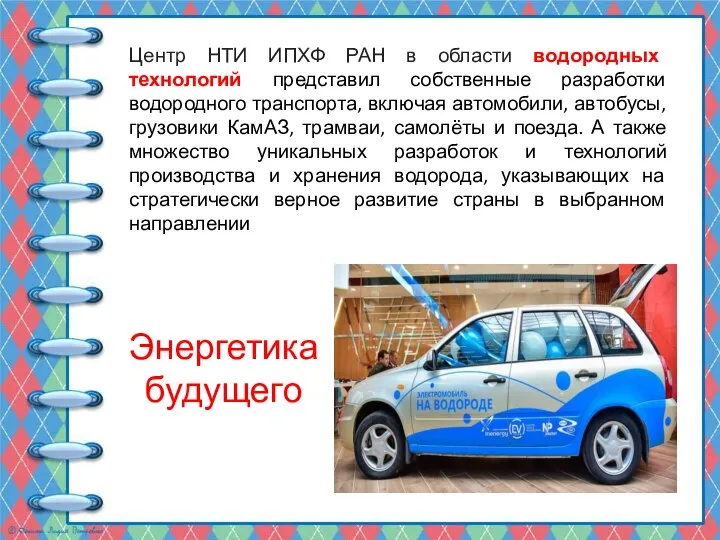 Энергетика будущего Центр НТИ ИПХФ РАН в области водородных технологий представил