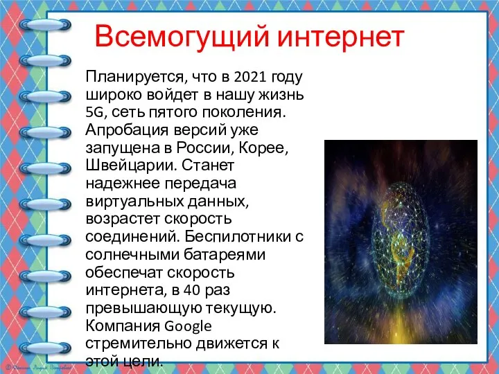 Всемогущий интернет Планируется, что в 2021 году широко войдет в нашу