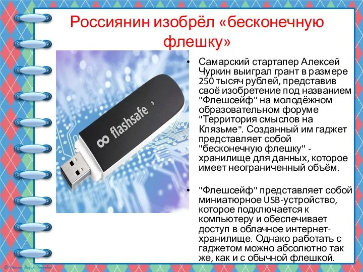 Россиянин изобрёл «бесконечную флешку» Самарский стартапер Алексей Чуркин выиграл грант в