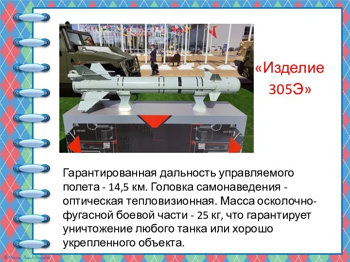 Ракета «Изделие 305Э» Гарантированная дальность управляемого полета - 14,5 км. Головка