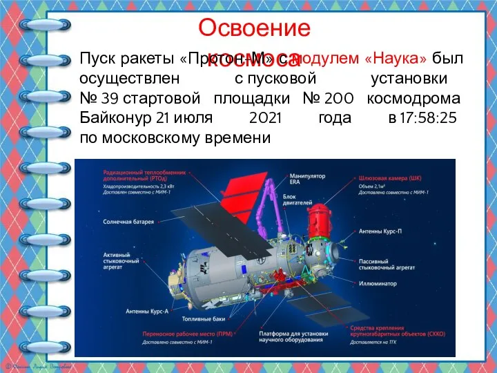 Освоение космоса Пуск ракеты «Протон-М» с модулем «Наука» был осуществлен с