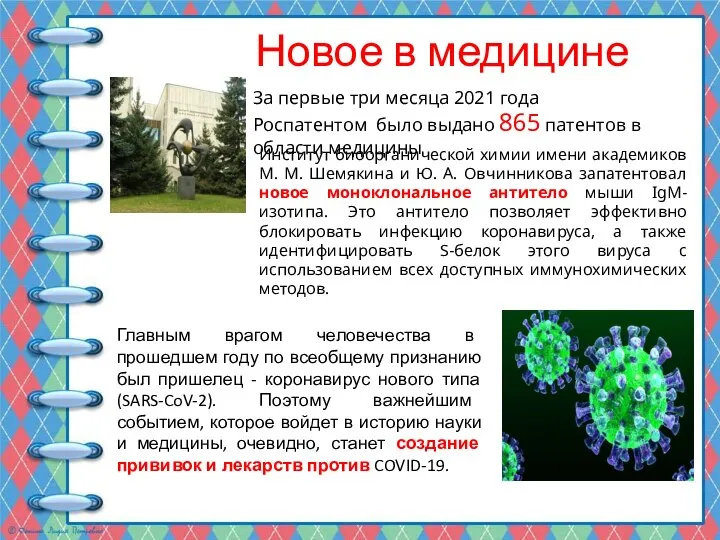 Новое в медицине Главным врагом человечества в прошедшем году по всеобщему