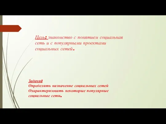 Цель: знакомство с понятием социальная сеть и с популярными проектами социальных