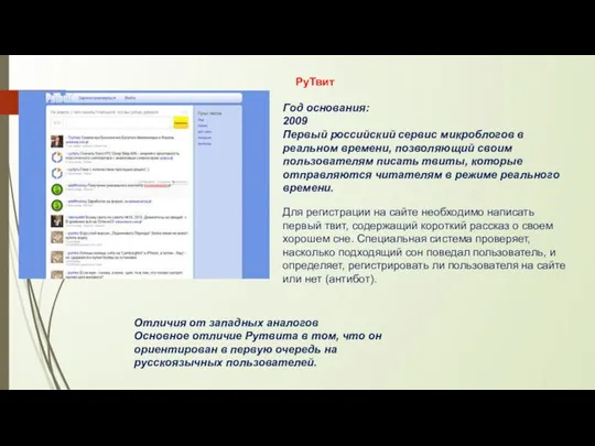 Год основания: 2009 Первый российский сервис микроблогов в реальном времени, позволяющий