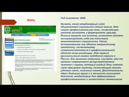 Год основания: 2006 Назвать этот неординарный сайт обыкновенной социальной сетью нельзя.