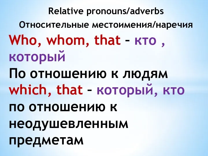 Relative pronouns/adverbs Относительные местоимения/наречия Who, whom, that – кто , который