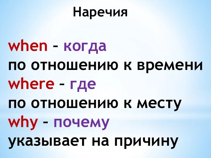 Наречия when – когда по отношению к времени where – где