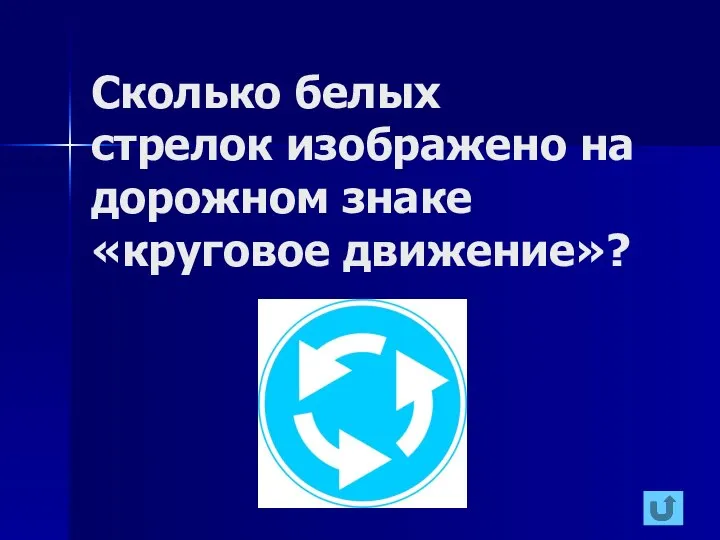 Сколько белых стрелок изображено на дорожном знаке «круговое движение»?