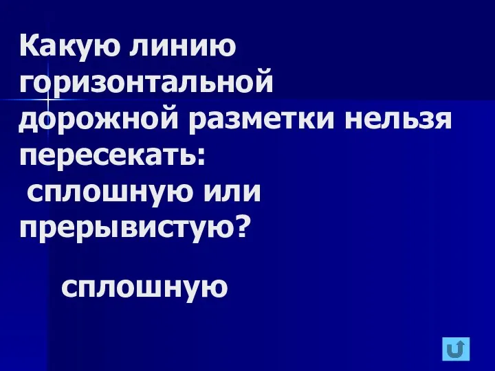 Какую линию горизонтальной дорожной разметки нельзя пересекать: сплошную или прерывистую? сплошную