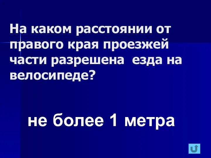 На каком расстоянии от правого края проезжей части разрешена езда на велосипеде? не более 1 метра