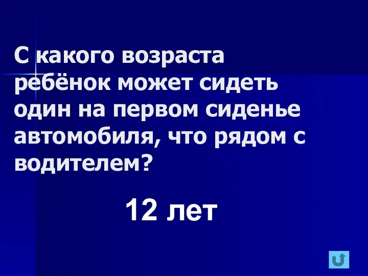 С какого возраста ребёнок может сидеть один на первом сиденье автомобиля,