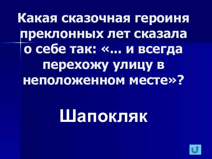 Какая сказочная героиня преклонных лет сказала о себе так: «... и