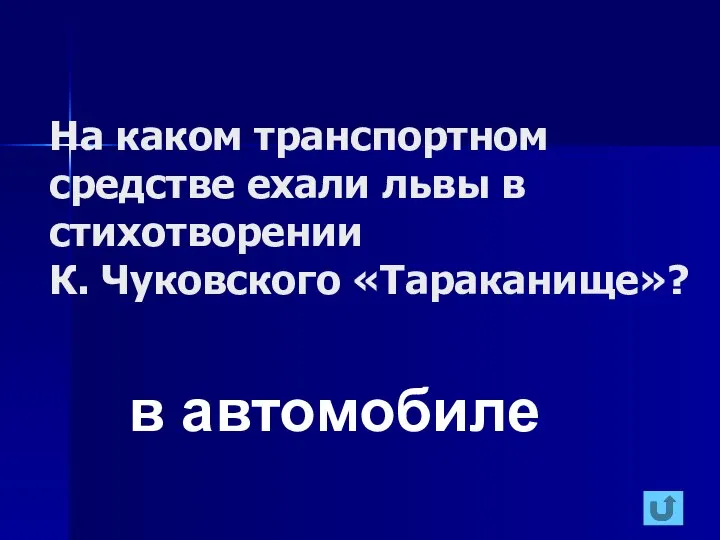 На каком транспортном средстве ехали львы в стихотворении К. Чуковского «Тараканище»? в автомобиле